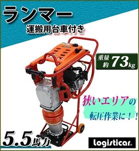 送料無料 ランマー Honda GX160内蔵 4ストロークエンジン 5.5馬力 73kg 台車付き ランマ 転圧機 転圧機械 4サイクル 工事 舗装 ホンダ