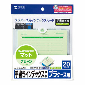 メール便発送 サンワサプライ 手書き用インデックスカード カラータイプ グリーン JP-IND6G