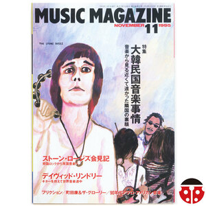 $$Music Magazine 1995年11月★The Stone Roses,David Lindley,Friction,町田康,Gilberto Santa Rosa,大韓民国音楽事情,ポンチャック★