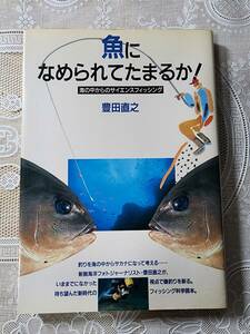 魚になめられてたまるか　海の中からサイエンスフィッシング　魚釣り/海釣り/水中写真