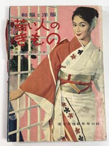 和服と洋装 若い人のきもの 若い女性新年号付録 昭和33年1月1日 発行 表紙 扇千景 和裁洋裁 昭和レトロ【H78497】