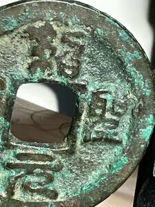 840中国古銭 渡来銭 古錢 皇朝中国古泉コインcoin 古董品古銭貨幣古幣貨幣珍しい通貨硬貨穴銭貨幣古幣 貿易通貨