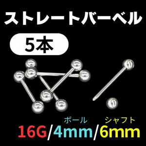 【大特価】ストレートバーベル　シャフト6mm　ボール4mm　16G　5本　軟骨ピアス　ボディピアス