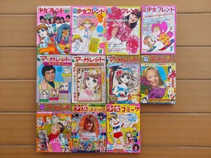 ★1960年代～70年代 少女フレンド マーガレット 少女コミック 計11冊