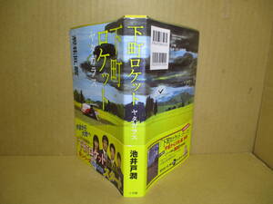 ☆池井戸潤『下町ロケット ヤタガラス』小学館;2018年-初版帯付;装幀;岩瀬聡;装画;木内達朗*準天頂衛星ヤタガラスが導く壮大な物語の結末 ?