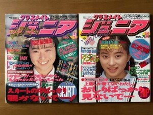 「クラスメイトジュニア」３冊セット （第2弾）