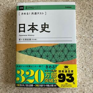 〈きめる！共通テスト〉日本史 （ＫＩＭＥＲＵ　ＳＥＲＩＥＳ） 石黒拡親／著