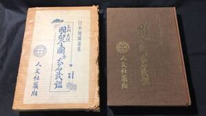 『文政天保 国郡全国並大名武鑑 日本地図選集』●昭和42年●全536P●人文社●大判本約38センチ×27センチ●検）幕府武将江戸時代