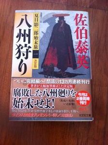 【同梱可】八州狩り　夏目影次郎始末旅（1） 　佐伯泰英　光文社文庫　