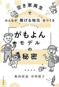 空き家再生でみんなが稼げる地元をつくる「がもよんモデル」の秘密/和田欣也(著者),中川寛子(著者)