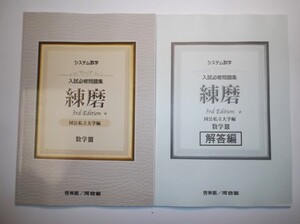 システム数学　入試必修問題集　練磨　国公私立大学編　3rd Edition　数学Ⅲ　啓林館　別冊解答編付属