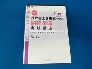 行政書士合格者のための開業準備実践講座 第3版 竹内豊