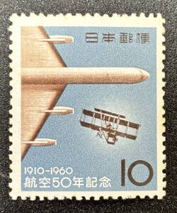 記念切手 1960年【航空50年記念】額面10円　未使用　NH美品　まとめてお取引可　