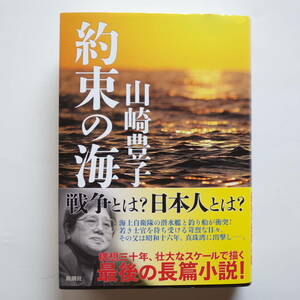 ●『約束の海』●山崎豊子：著●構想三十年、壮大なスケールで描く最後の長篇小説！●帯付き●2014年2月20日発行●新潮社●極美品