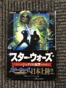 　スター・ウォーズ―ジェダイの復讐 (竹書房文庫) / ジェームズ カーン (著), 石田 享 (翻訳)