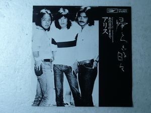 中古EP◆アリス☆「帰らざる日々」◆1976年/懐かしの昭和フォーク ★谷村新司/堀内孝雄