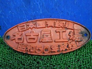 【レターパック370】製造銘板 日本国有鉄道 名古屋工場 昭和50年改造 金属製 プレート 銘板 約25ｃｍ 鉄道グッズ