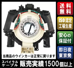 即日夜発送【3ヶ月保証・送料無料】セレナ C25.CC25/ラフェスタB30/ウイングロードJY12 スパイラルケーブル【B5567-CY70A】【B5567-CY70D】