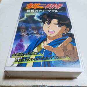 VHSビデオ アニメ版 金田一少年の事件簿 第38巻 殺戮のディープブルー DVD未収録 映画版とは違う生まれ変わったディープブルー 松野太紀