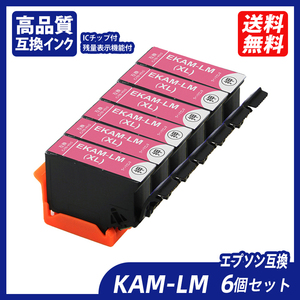 KAM KAM-LM-L 6個セット ライトマゼンタ KAM カメ エプソンプリンター用互換インク EP社 ICチップ付 残量表示 KAM-BK-L KAM-C-L ;B10802;