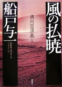 風の払暁 満州国演義　１／船戸与一【著】