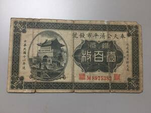 奉天公済平市銭號　銅元壹百枚　中国紙幣