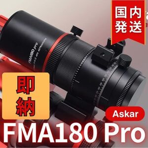 即納！最後1個！ 16,100円割引！（定価 75,900円）国内発送【新品/未使用】 Askar FMA180 Pro 口径40mm ED6枚玉 コンパクトアストログラフ