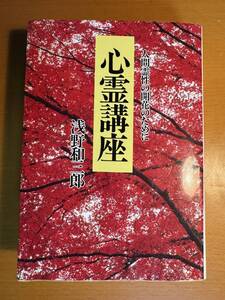 心霊講座 人間霊性の開花のために D04651