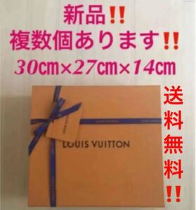 送料無料！新品！ヴィトン 空箱　箱　リボン&メッセージカード付き★マグネット開閉式★30㎝×27㎝×14㎝