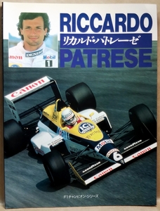 F1チャンピオン・シリーズ　リカルド・パトレーゼ　RICCARDO PATRESE　著者／クリストファー・ヒルトン　CBSソニー出版　1991年1月 初版