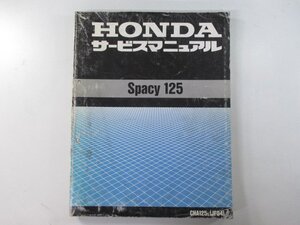 スペイシー125 サービスマニュアル ホンダ 正規 中古 バイク 整備書 配線図有り JF04 CHA125 Spacy125 Yu 車検 整備情報