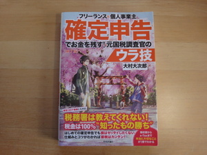 表紙の袖に癖あり【中古】フリーランス&個人事業主 確定申告でお金を残す!第7版/大村大次郎/技術評論社 単行本6-4