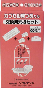 【まとめ買う】カプセル粉づめくん 交換用穴板セット 00号用×40個セット