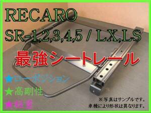 ◆エッセ L235S 2WD【 レカロ SR-0,1,2,3,4,5 / LS,LX（各SR,Lシリーズ) 】セミバケ シートレール ◆ 高剛性 / 軽量 / ローポジ ◆