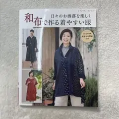 日々のお洒落を楽しく和布で作る着やすい服