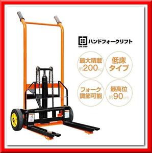 ハンドフォークリフト 低床 最大積載200kg 最高位900mm フォーク長さ470mm 幅最大510mm 油圧式 リフト 台車 1611