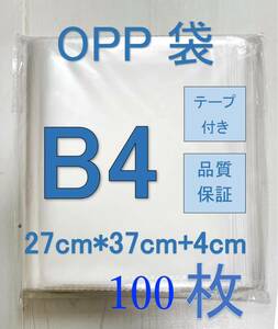 透明OPP袋B4 テープ付き　通気穴あり　ビニール袋　郵便袋　100枚