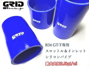 青 ER34 GTT シリコン パイプ ホース 3点セット スロットル インタークーラー インレット タービン エンジン R34 RB25 c34 ステージア