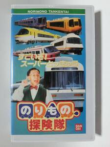 レア★未DVD化★　のりもの探険隊　すごいぞスーパーとっきゅう　 (電車・鉄道・特急)　VHS