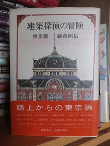 建築探偵の冒険　東京篇　　　　　　　　　　　　 藤森照信／著