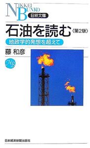 石油を読む 地政学的発想を超えて 日経文庫/藤和彦【著】