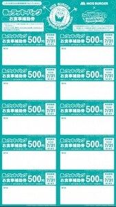 【即決・送料無料】モスバーガー★お食事補助券★5000円分★2024年7月31日まで★春のラッキーバッグ