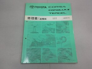 修理書 追補版　L50系　コルサ／カローラII／ターセル　1996年8月