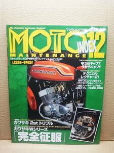 モトメンテナンス インデックス Vol.12 MOTO MAINTENANCE INDEX 雑誌 美品