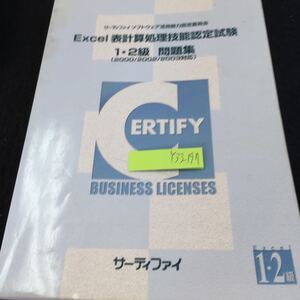 Y33-197 エクセル表計算処理技能認定試験 1・2級 問題集 （2000/2002/2003対応）サーティファイ ソフトウェア活用能力認定委員会 平成18年