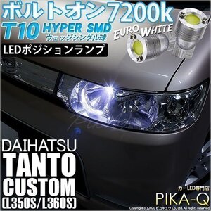 ダイハツ タントカスタム (L350S/360S) 対応 LED ポジションランプ T10 ボルトオン 45lm ユーロホワイト 7200K 2個 3-B-8