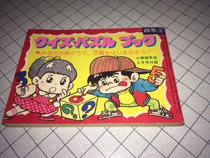 クイズ・パズルブック 小学四年生5月号付録 1982小学館 昭和57年 全96P ドラえもん のび太 怪物くん オオカミ男 ドラミちゃん