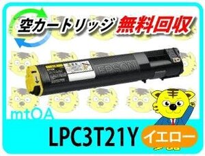 エプソン用 再生トナー LP-M53AZC3/LP-M53FZC3対応 イエロー