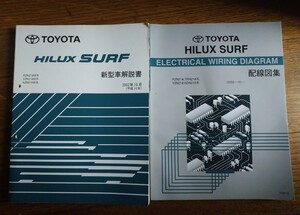 21#系 ハイラックスサーフ 2002/10 新型車解説書 配線図集 全2冊 210系 / 検索: KZN・VZN・TRN…他・TOYOTA HILUX SURF 整備書 修理書 旧車