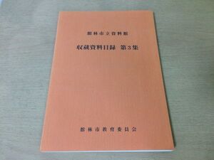 ●K02D●館林市立資料館●収蔵資料目録第3集●群馬県考古歴史民俗文学芸術動物植物地質秋元家コレクション写真拓本模型模造資料●即決